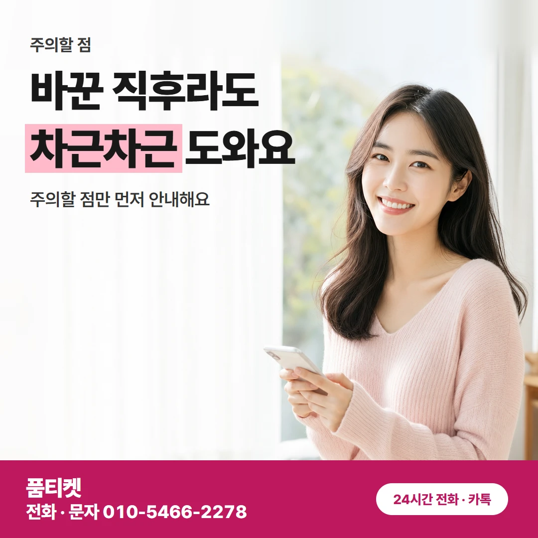 SK 바꾼 뒤 주의할 점